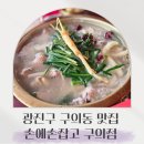이마트24 광진구의점 | 광진구 구의동 맛집, 구의역 밥집, 손에손잡고 닭한마리 후기