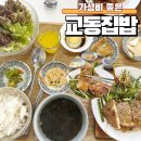 집밥 | 황리단길 한식 교동집밥 솔직 후기