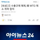 [속보] 日 수출규제 해제, 韓 WTO 제소 취하 합의 이미지