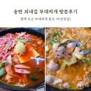 최네집 | 평택맛집 송탄 최네집 부대찌개 본점 김네집과 비교 후기 (미친맛집)