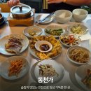 동천 | 아이랑 가기 좋은 용인한식맛집, 동천가 솔직후기