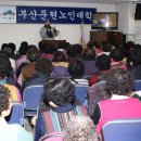 부산문현노인대학 이미지