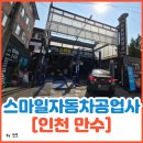 스마일자동차정비 | 인천 만수동 엔진오일 교환 후기 [스마일자동차공업사]