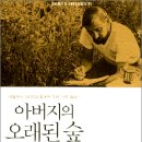 도래마을 옛집 | 아버지의 오래된 숲…✨곤충수집가 아버지와 생물학자 아들의 파란만장 가족사와 과학사 이야기!
