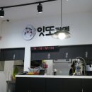 잇또라멘 이미지