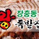 장충동왕족발 이미지