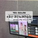4호선코인노래연습장 이미지