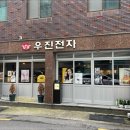 우진전자 - 완도군 고금로 597 | 우진전자