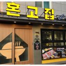 혼고집