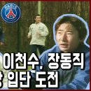의외로 PSG 2군 테스트 이천수랑 같이 본 연예인 이미지