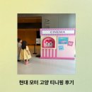 샤론스튜디오 - 동구 중흥로213번길 13-9 | 현대 모터스튜디오 고양 티니핑 후기 사전예약부터 주차 꿀팁까지