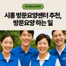 효인요양병원 | 시흥 방문요양센터 추천, 방문요양 하는 일 알아보기