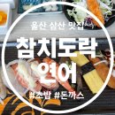 참치도락