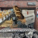 서초대로4길 68-5 | 제주여행 빵지순례 본조르노 초코바게트 블루메베이글 후기
