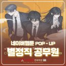 용산-현장-51 | 김포애니포스만화학원 김포만화학원] 네이버웹툰 별정직 공무원 팝업스토어 현장 스케치(용산 아이파크몰)