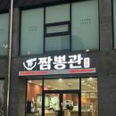 금암2 | 전주 금암동 맛집 "짬뽕관 전주금암점" 해물쟁반짜장 유린기 후기