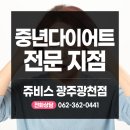 쥬비스다이어트 광주광천점 이미지