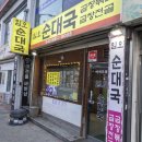 임오순대국