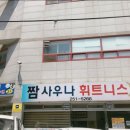 짬사우나헬스 이미지