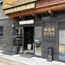 소연당 | 을지로 냉면 맛집 박군자 진주 냉면 본점 냉면 육전 후기 주차