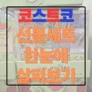 다니엘어린이집 | 장인어른께 칭찬받는 코스트코 위스키 &amp; 와인 선물세트 분석 및 가격 총 정리, 대구 혁신점