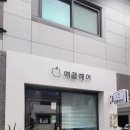 고기롭게 | 대전간판제작] 애플헤어.더하이스트영어.새로이김밥.고기롭게