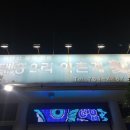 태흥2리어촌계횟집