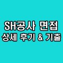SH 에너지 | 서울주택도시공사 면접 후기 기출 SH PT 토론 인성 질문 정보