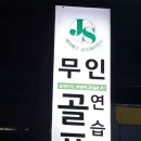 JS 무인 골프연습장 이미지