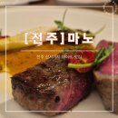 [전주 레스토랑]전주 신시가지 데이트 장소 마노 솔직 후기