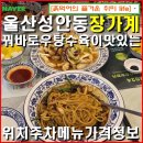 장가계중화요리 - 전주시 완산구 기린대로 223 | 울산성안동-장가계 꿔바로우 탕수육 맛있는 중화요리 추천 중국집/ 위치 주차 메뉴 가격정보.