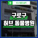허브동물병원 | 서울 구로구 구로동 연중무휴 허브 동물병원 추천 - 큐레이들 ICU 설치 후기