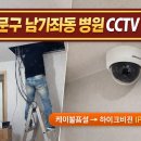CCTV | 서대문구 남가좌동 병원 CCTV 설치 후기