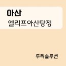 두리솔루션 | 엘리프아산탕정 거주 중 시스템에어컨 4실 시공, 먼지 걱정 없는 두리솔루션 후기!
