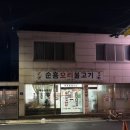 순흥오리불고기