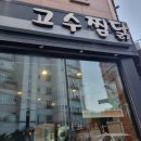 고수찜닭 | 단국대맛집 추천 고수찜닭 내돈내산 후기