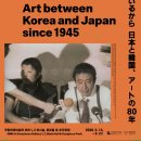 [7월-3] 국립현대미술관 과천＜로드 무비: 1945년 이후 한일 미술＞전 이미지