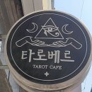 커피베르 - 원주시 황골로 496 | 수원 타로 사주카페 베르 솔직 상담 후기