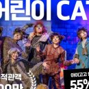 어린이가족뮤지컬 CAT 네이버블로그