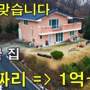 속이 뻥~뚫리는 전망을 품은 단독주택 3억짜리가⇒1억에 나왔습니다.[땅지통] 이미지