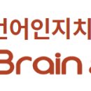 브레인언어인지발달센터브레인&보이스