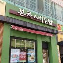 본죽&비빔밥 연산점 이미지