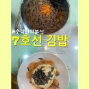수락산역(7호선) | 수락산역분식 7호선김밥 내돈내산 수락산맛집 냉모밀 김치볶음밥 후기