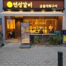 연성 | 부모님도 아이도 만족한 진주 연성갈비 솔직후기