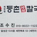 등촌샤브칼국수세천점