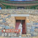 부흥의상실 | 공주 근처 가볼만한곳 충남 역사 여행 공산성 입장료 (+) 주차팁