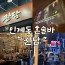 경기도 수원시 팔달구 중부대로106번길 29 (인계동) | 인계동 혼술바 추천 만29살 [잔담] 혼술바 친구랑 다녀온 후기
