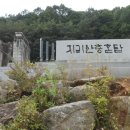 지리산충혼탑 이미지