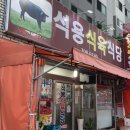 석용식육식당