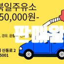 북일주유소 이미지